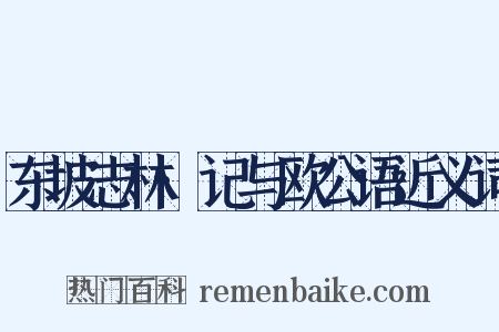 东坡志林·记与欧公语近义词是什么意思的图片